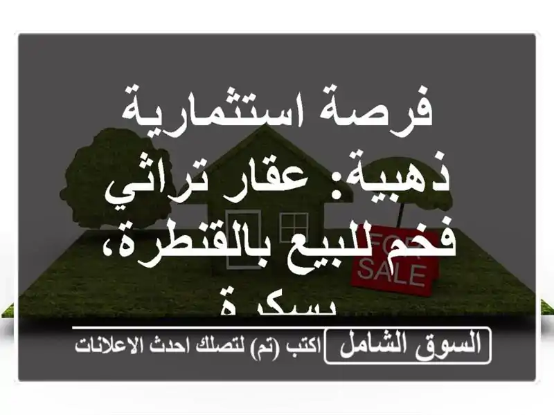 فرصة استثمارية ذهبية: عقار تراثي فخم للبيع...