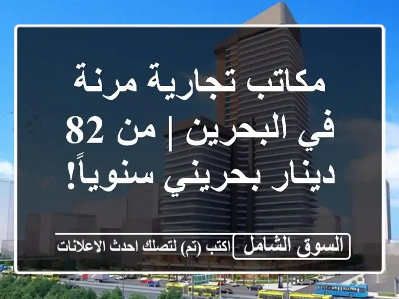 مكاتب تجارية مرنة في البحرين | من 82 دينار بحريني سنوياً!