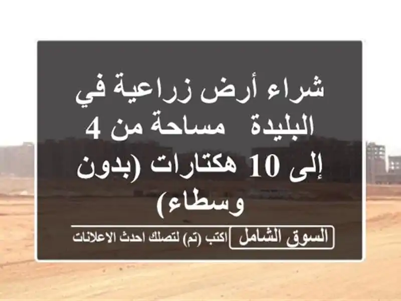 شراء أرض زراعية في البليدة - مساحة من 4 إلى 10...