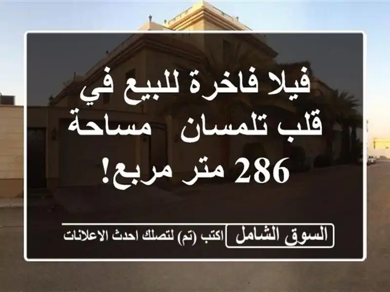 فيلا فاخرة للبيع في قلب تلمسان - مساحة 286 متر مربع!