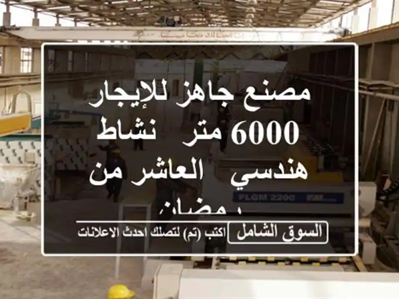 مصنع جاهز للإيجار - 6000 متر - نشاط هندسي - العاشر من رمضان