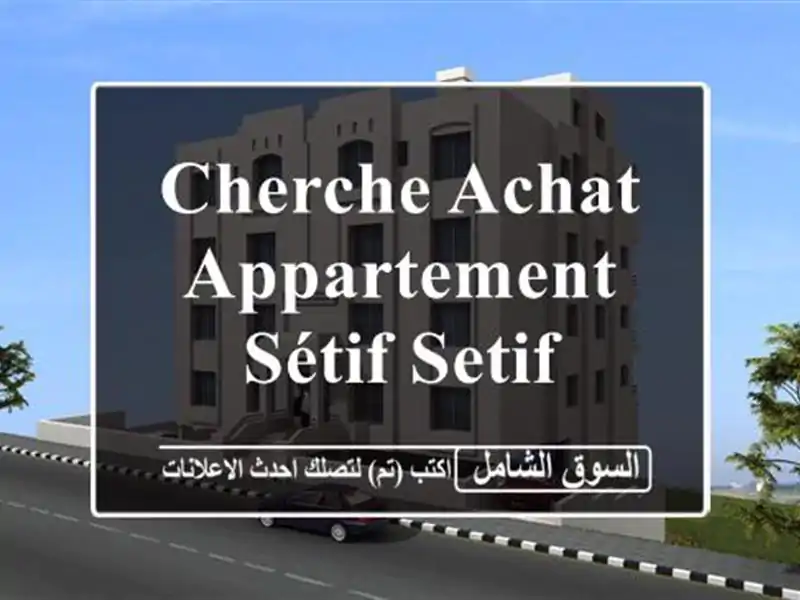 Cherche achat Appartement Sétif Setif