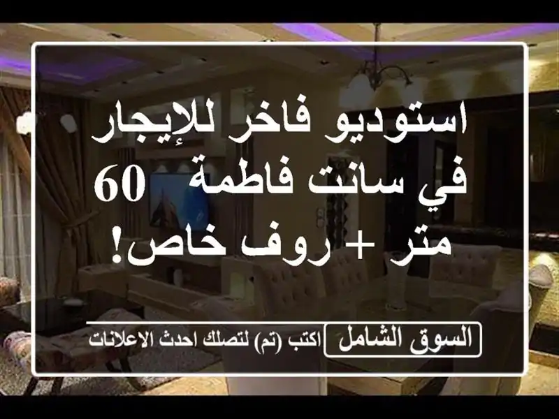 استوديو فاخر للإيجار في سانت فاطمة - 60 متر + روف خاص!