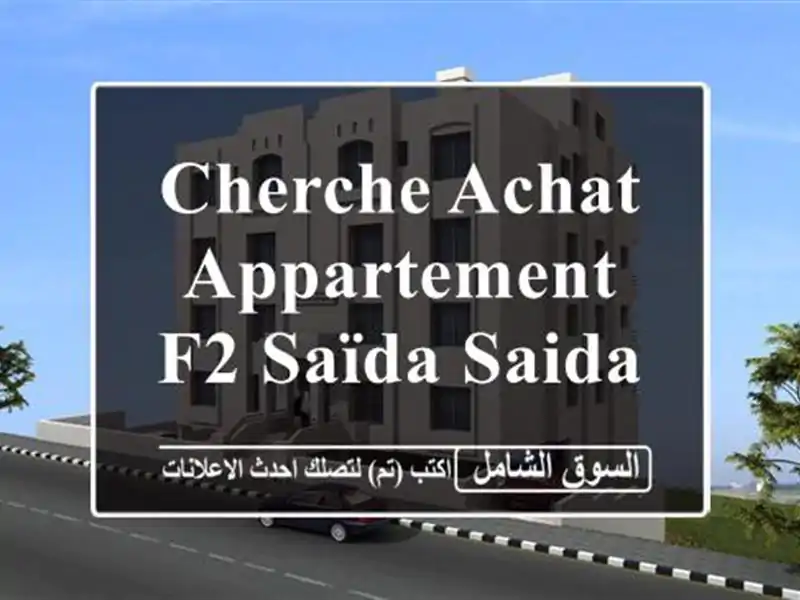 Cherche achat Appartement F2 Saïda Saida