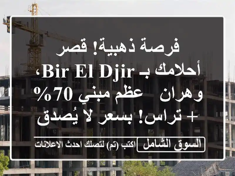 فرصة ذهبية! قصر أحلامك بـ Bir El Djir، وهران - عظم مبني 70%...