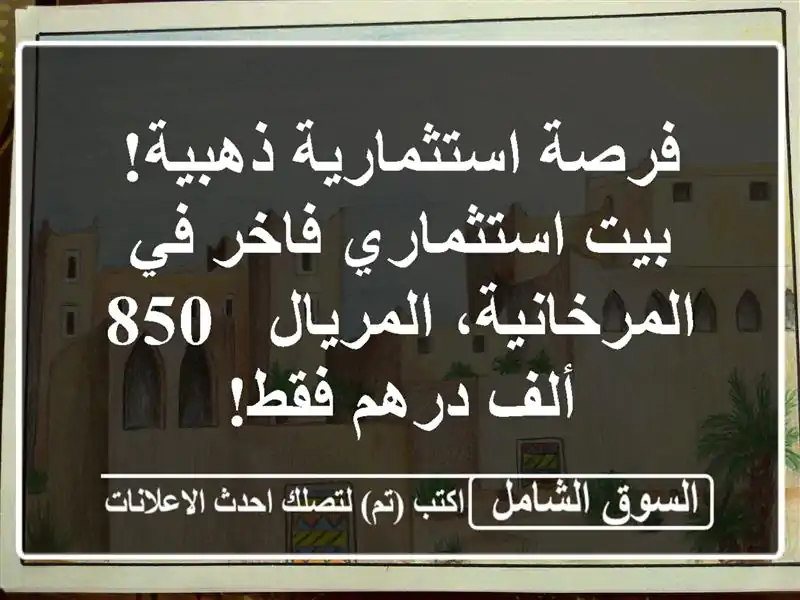 فرصة استثمارية ذهبية! بيت استثماري فاخر في...