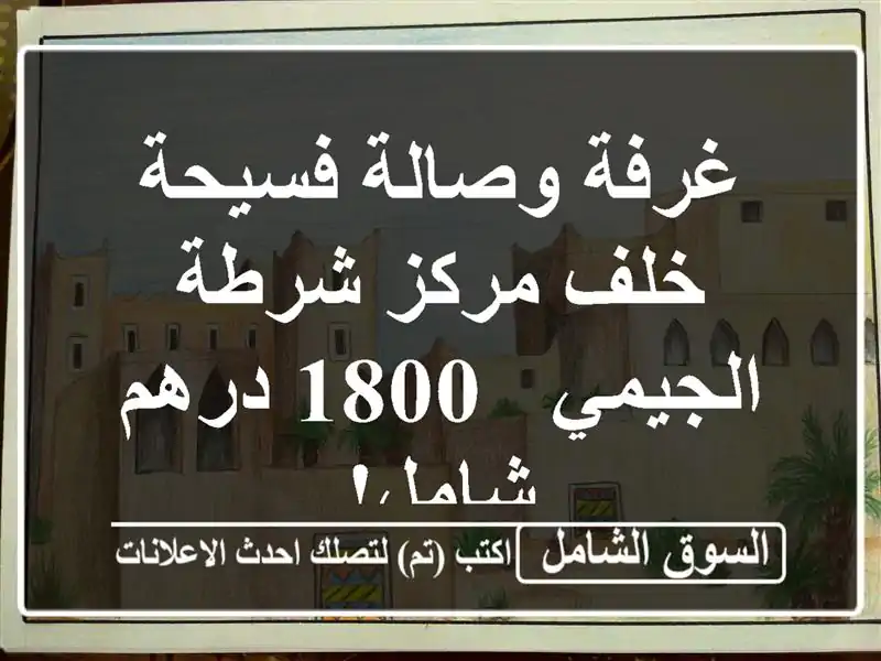 غرفة وصالة فسيحة خلف مركز شرطة الجيمي - 1800 درهم شامل!