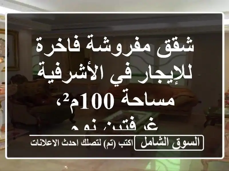 شقق مفروشة فاخرة للإيجار في الأشرفية - مساحة...