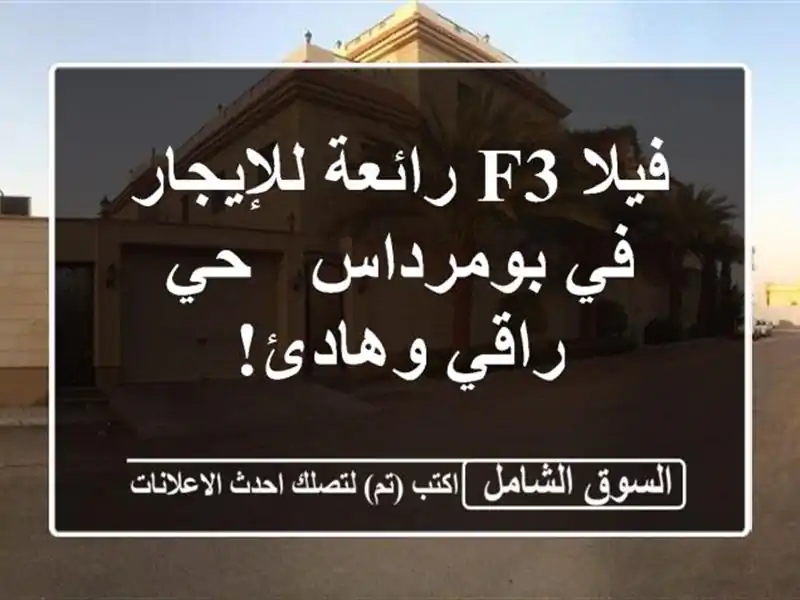 فيلا F3 رائعة للإيجار في بومرداس - حي راقي وهادئ!