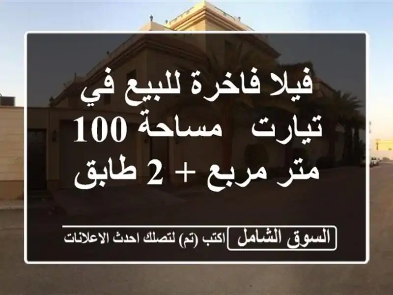 فيلا فاخرة للبيع في تيارت - مساحة 100 متر مربع + 2 طابق