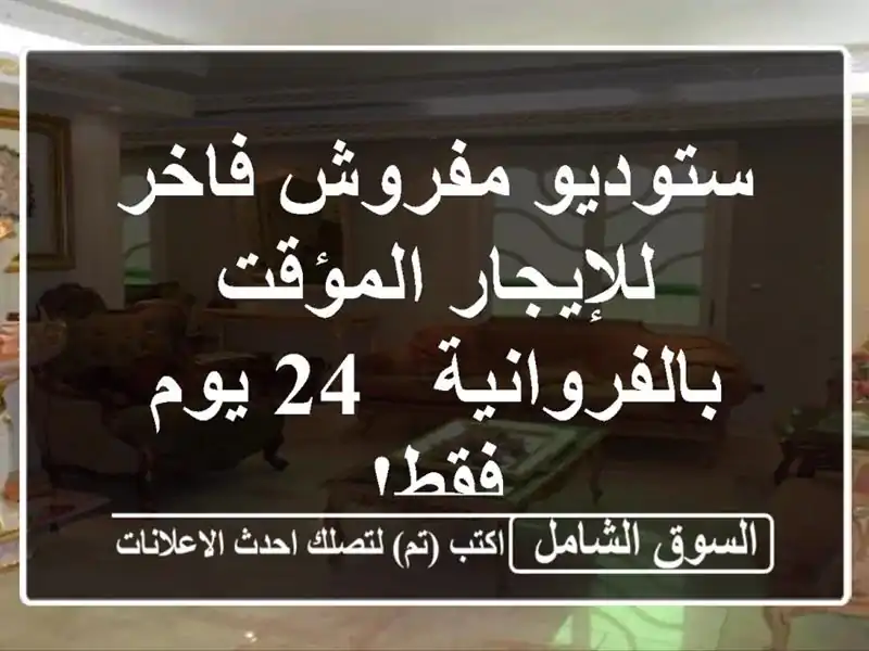 ستوديو مفروش فاخر للإيجار المؤقت بالفروانية - 24...