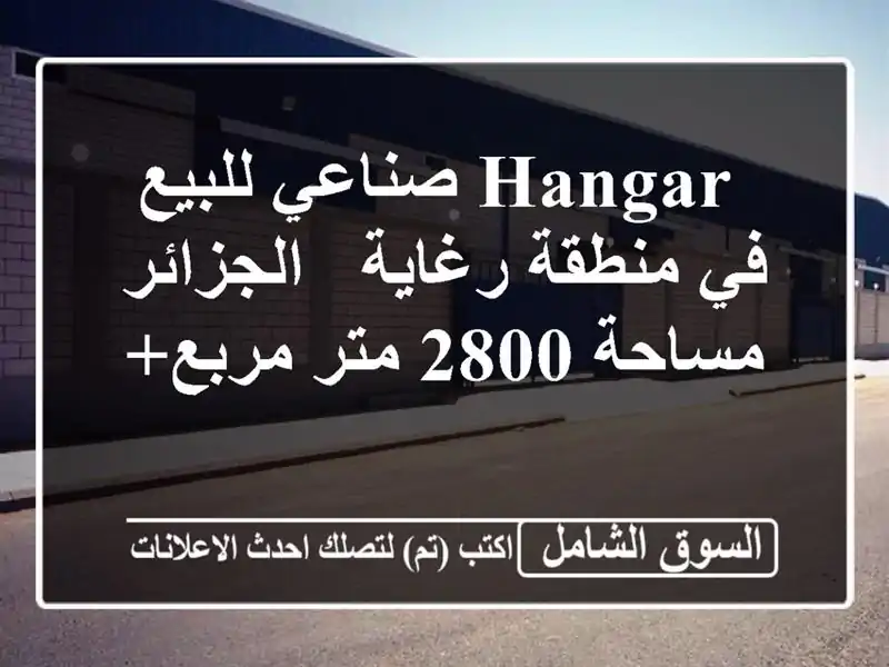  hangar صناعي للبيع في منطقة رغاية - الجزائر - مساحة 2800...