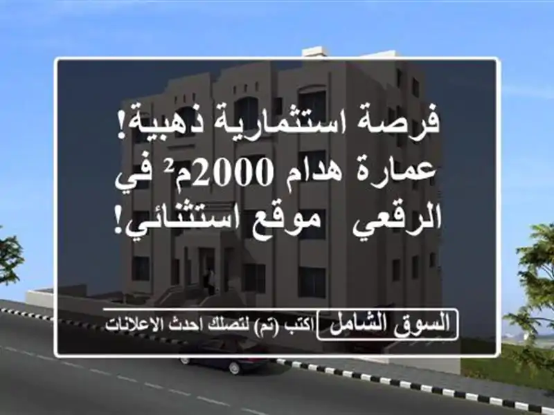 فرصة استثمارية ذهبية! عمارة هدام 2000م² في الرقعي -...