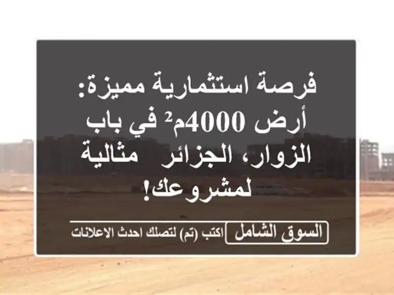 فرصة استثمارية مميزة: أرض 4000م² في باب الزوار، الجزائر...