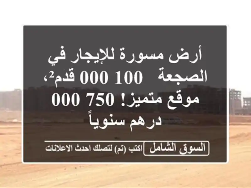 أرض مسورة للإيجار في الصجعة - 100,000 قدم²، موقع...