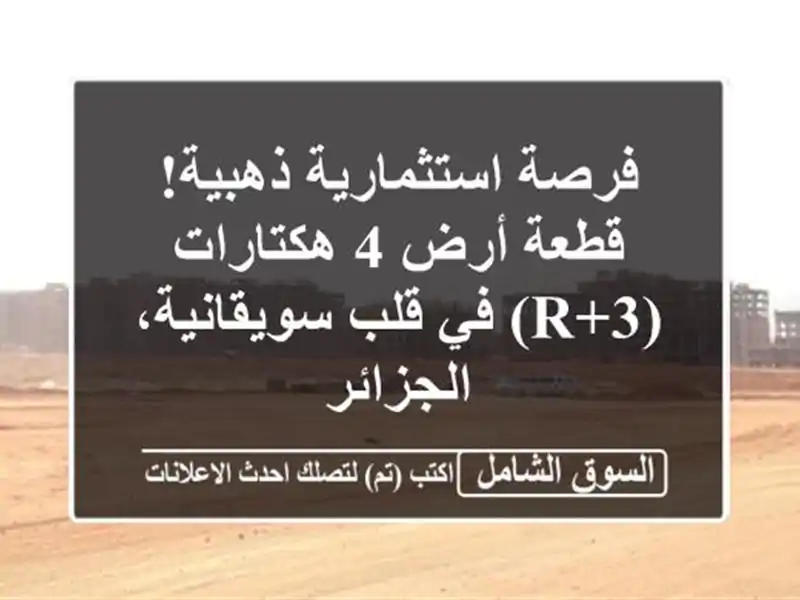 فرصة استثمارية ذهبية! قطعة أرض 4 هكتارات (R+3) في...