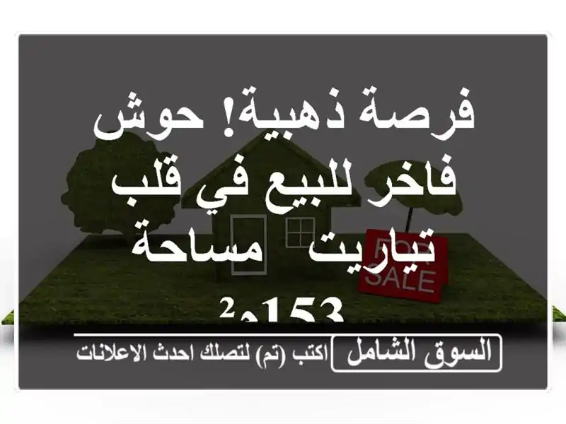 فرصة ذهبية! حوش فاخر للبيع في قلب تياريت - مساحة 153م²