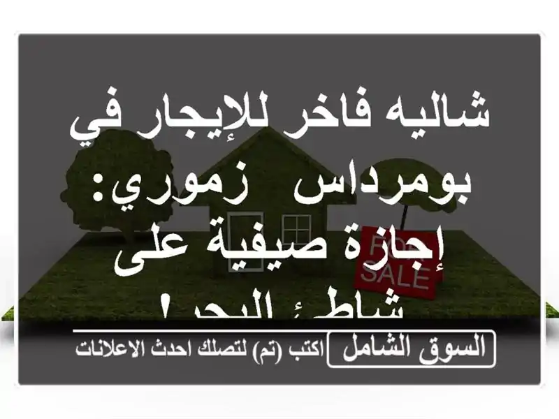 شاليه فاخر للإيجار في بومرداس - زموري: إجازة صيفية...