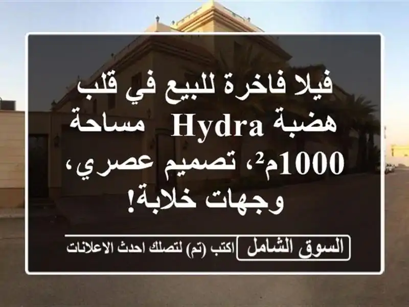 فيلا فاخرة للبيع في قلب هضبة Hydra - مساحة 1000م²،...