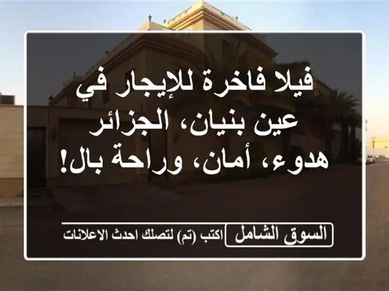 فيلا فاخرة للإيجار في عين بنيان، الجزائر - هدوء،...