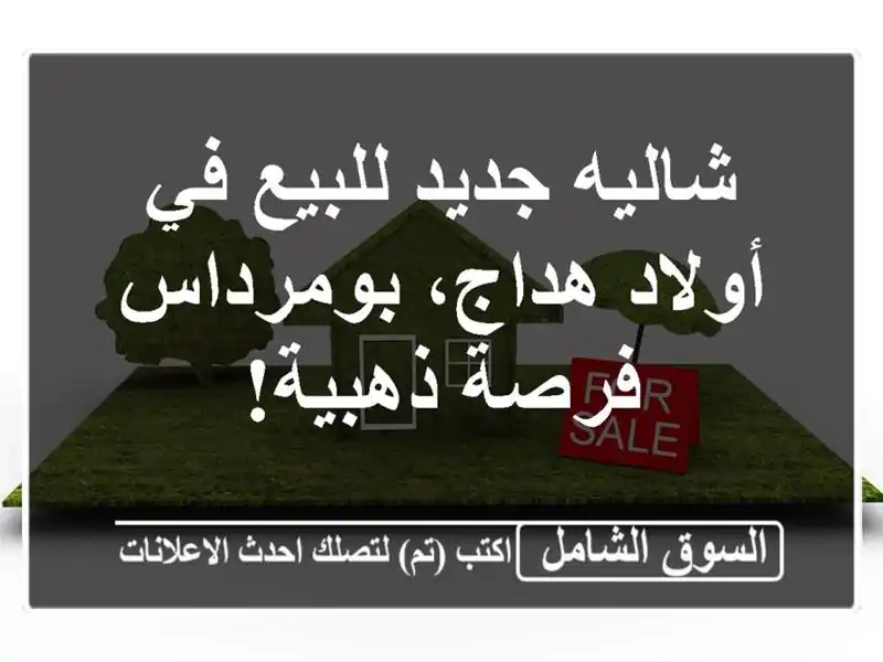 شاليه جديد للبيع في أولاد هداج، بومرداس - فرصة ذهبية!