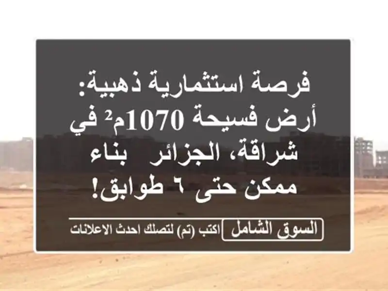 فرصة استثمارية ذهبية: أرض فسيحة 1070م² في شراقة،...