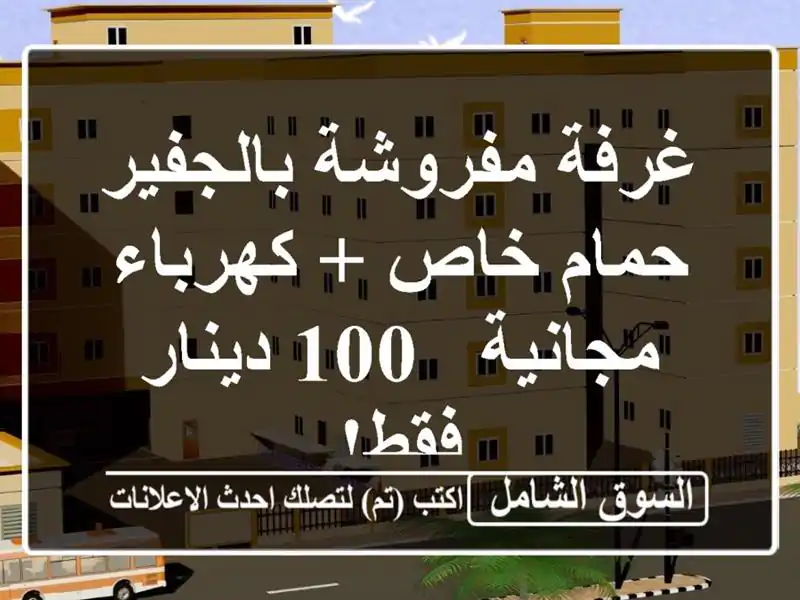 غرفة مفروشة بالجفير - حمام خاص + كهرباء مجانية - 100...