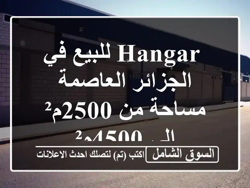  hangar للبيع في الجزائر العاصمة - مساحة من 2500م² إلى 4500م²