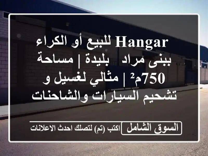  hangar للبيع أو الكراء ببنى مراد - بليدة | مساحة 750م²...