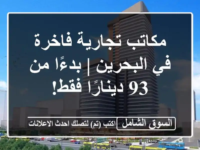 مكاتب تجارية فاخرة في البحرين | بدءًا من 93 دينارًا فقط!