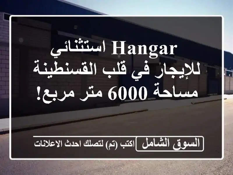  hangar استثنائي للإيجار في قلب القسنطينة - مساحة 6000...