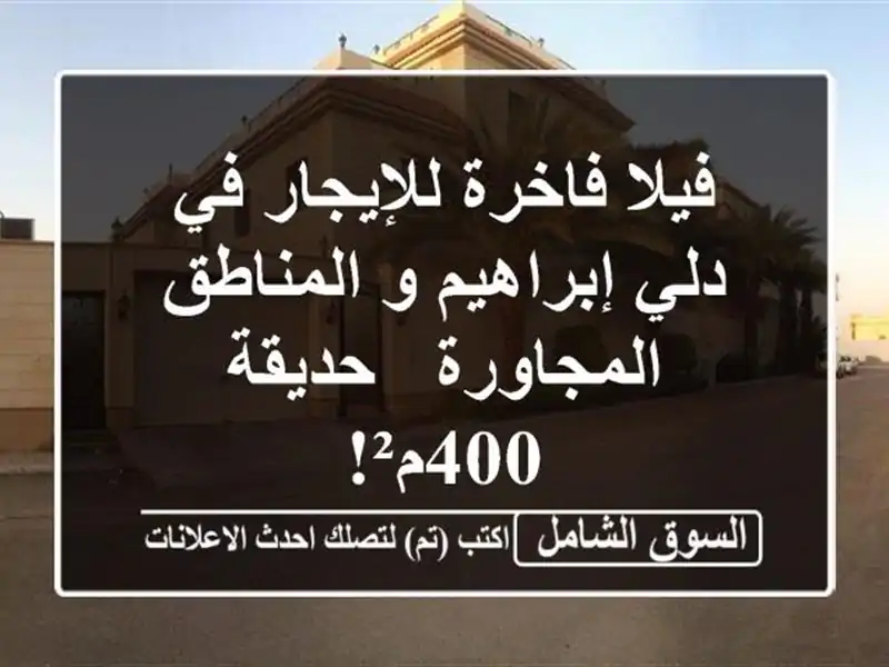 فيلا فاخرة للإيجار في دلي إبراهيم و المناطق المجاورة...