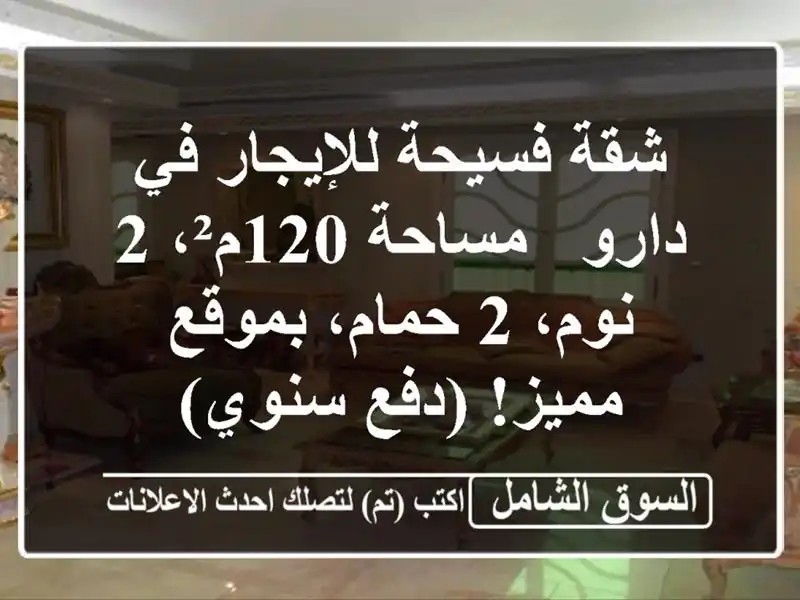 شقة فسيحة للإيجار في دارو - مساحة 120م²، 2 نوم، 2...