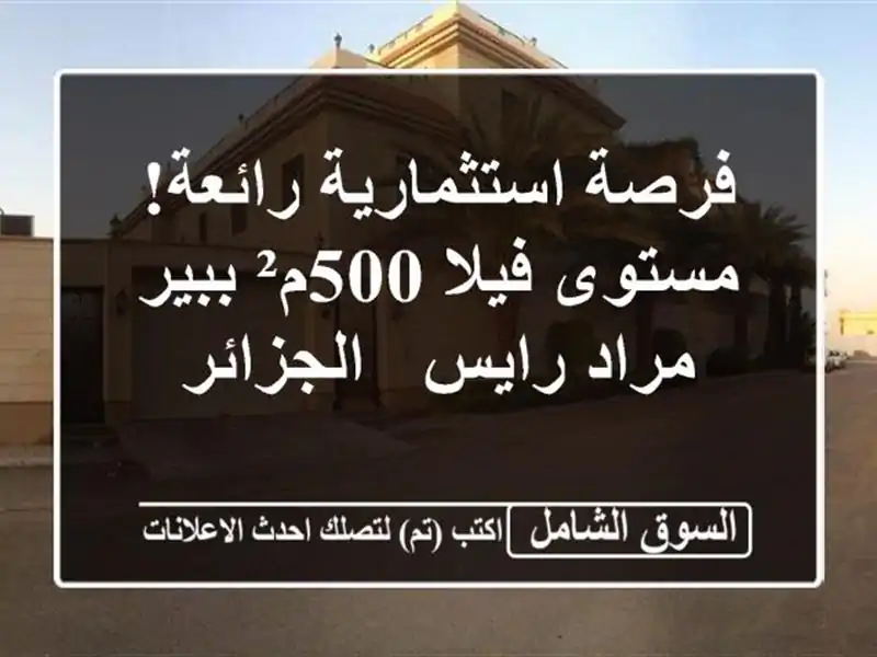 فرصة استثمارية رائعة! مستوى فيلا 500م² ببير مراد رايس...