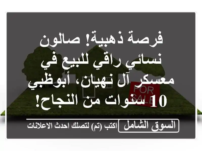 فرصة ذهبية! صالون نسائي راقي للبيع في معسكر آل...