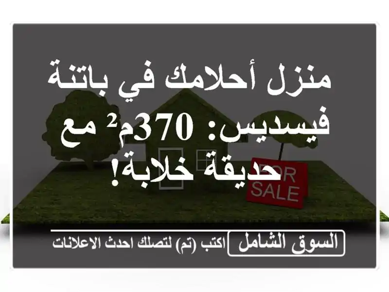  منزل أحلامك في باتنة - فيسديس: 370م² مع حديقة خلابة!