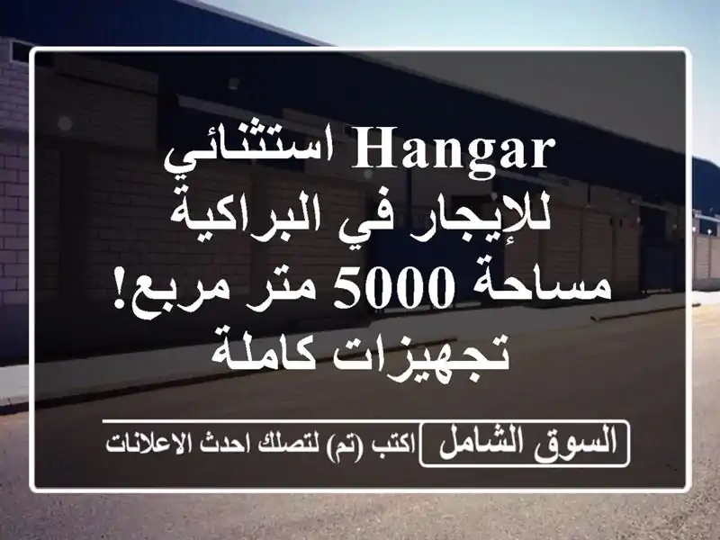 Hangar استثنائي للإيجار في البراكية - مساحة 5000 متر مربع!...