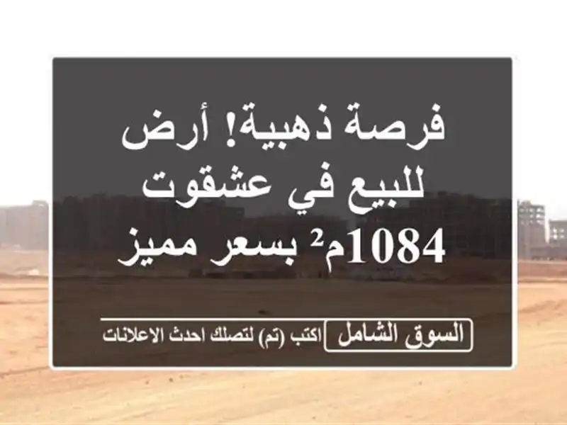 فرصة ذهبية! أرض للبيع في عشقوت - 1084م² بسعر مميز