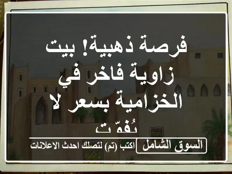 فرصة ذهبية! بيت زاوية فاخر في الخزامية بسعر لا يُفوّت