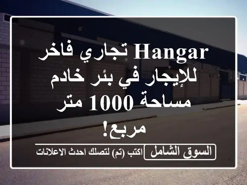 Hangar تجاري فاخر للإيجار في بئر خادم - مساحة 1000 متر مربع!