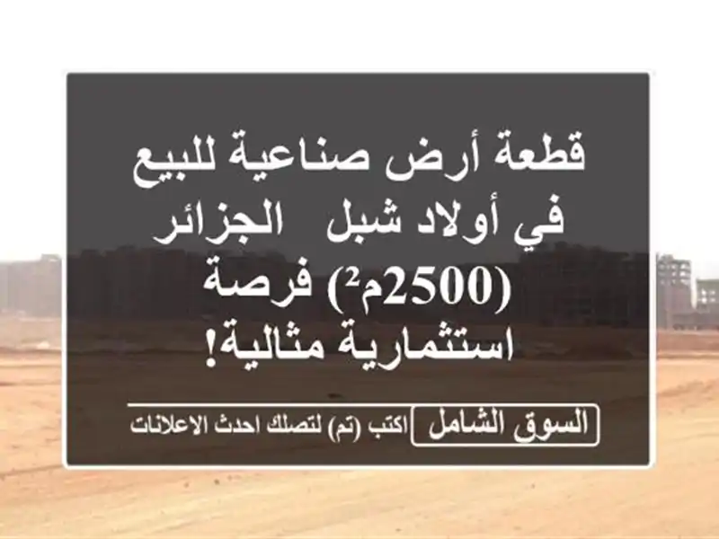 قطعة أرض صناعية للبيع في أولاد شبل - الجزائر (2500م²)...