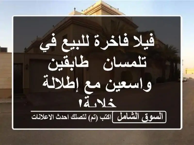 فيلا فاخرة للبيع في تلمسان - طابقين واسعين مع...