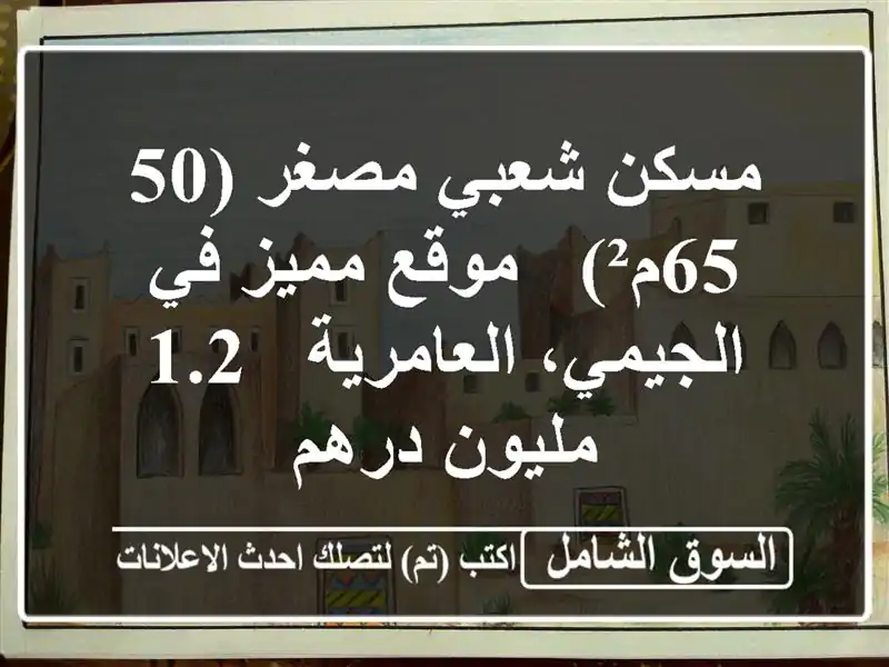 مسكن شعبي مصغر (50-65م²) - موقع مميز في الجيمي، العامرية...