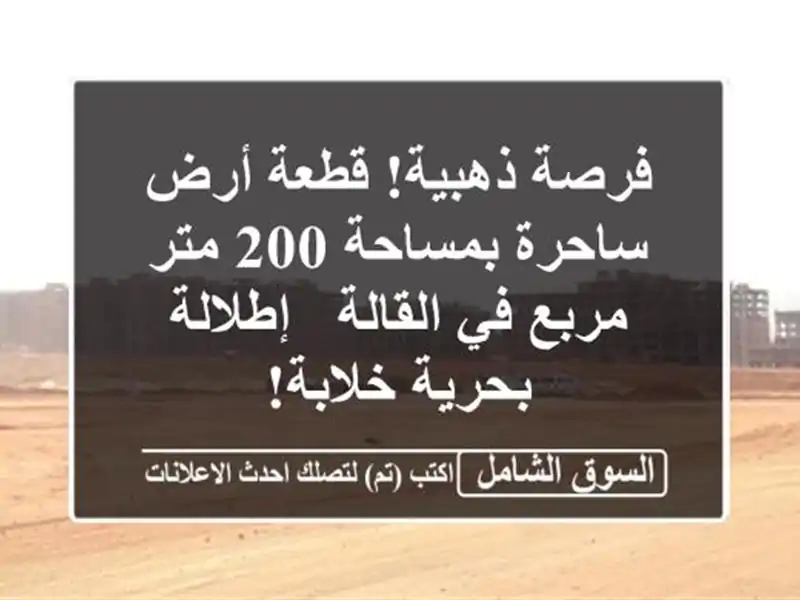 فرصة ذهبية! قطعة أرض ساحرة بمساحة 200 متر مربع في...