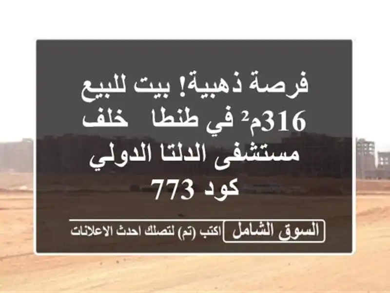 فرصة ذهبية! بيت للبيع 316م² في طنطا - خلف مستشفى...