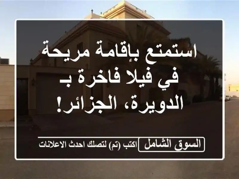 استمتع بإقامة مريحة في فيلا فاخرة بـ الدويرة، الجزائر!