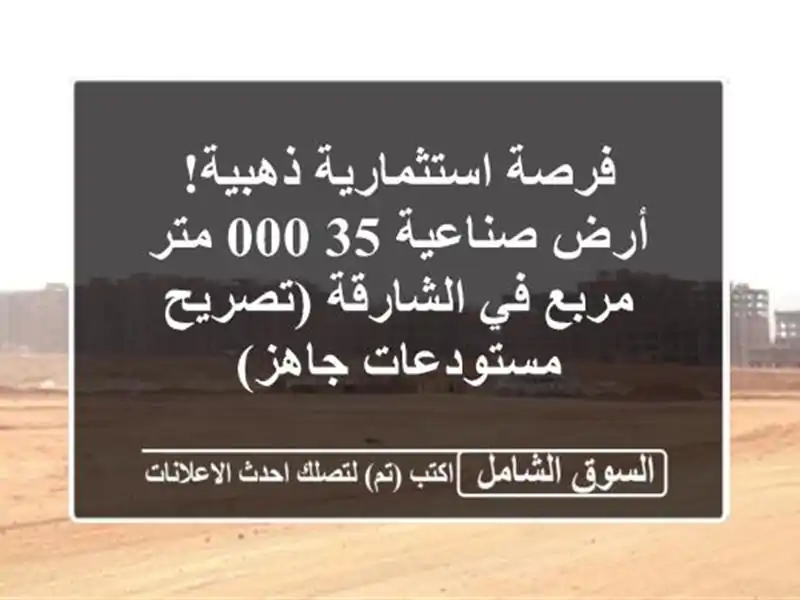 فرصة استثمارية ذهبية! أرض صناعية 35,000 متر مربع...