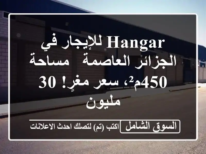 Hangar للإيجار في الجزائر العاصمة - مساحة 450م²، سعر مغرٍ!...