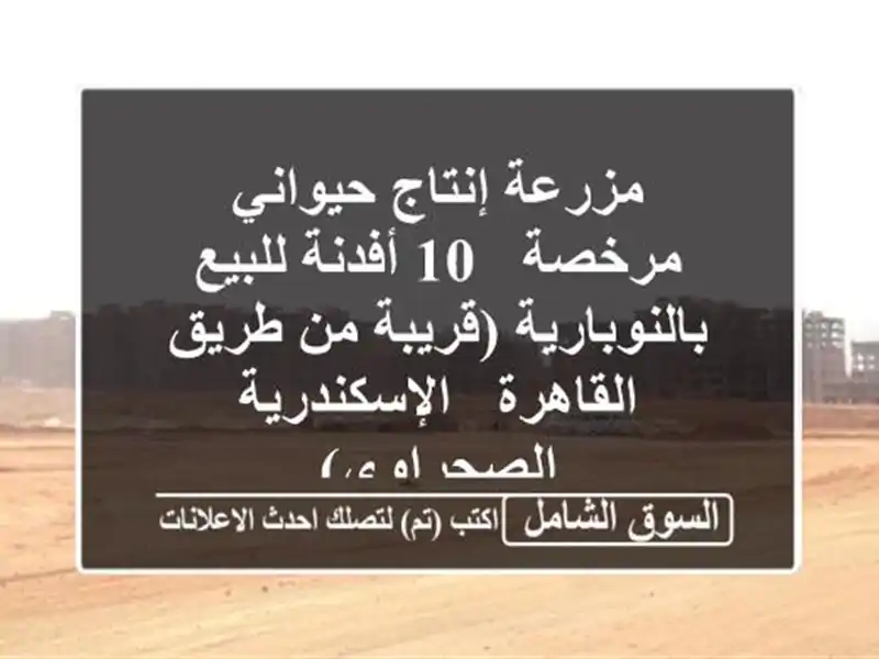 مزرعة إنتاج حيواني مرخصة - 10 أفدنة للبيع...