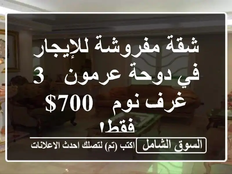 شقة مفروشة للإيجار في دوحة عرمون - 3 غرف نوم - 700$ فقط!